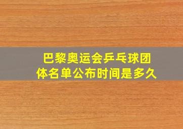 巴黎奥运会乒乓球团体名单公布时间是多久