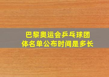 巴黎奥运会乒乓球团体名单公布时间是多长