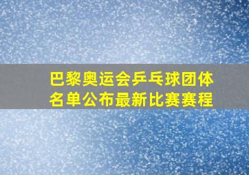 巴黎奥运会乒乓球团体名单公布最新比赛赛程