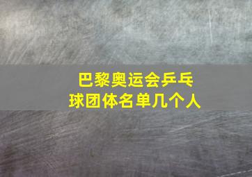 巴黎奥运会乒乓球团体名单几个人