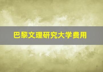 巴黎文理研究大学费用