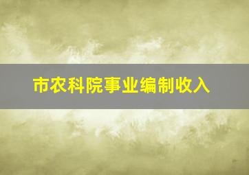 市农科院事业编制收入