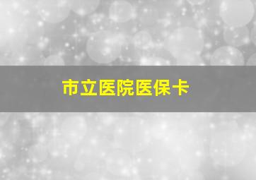 市立医院医保卡