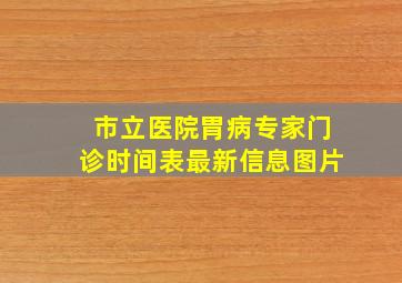 市立医院胃病专家门诊时间表最新信息图片