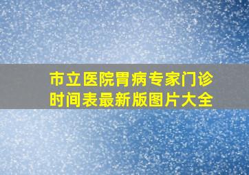 市立医院胃病专家门诊时间表最新版图片大全