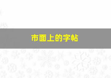 市面上的字帖