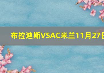 布拉迪斯VSAC米兰11月27日