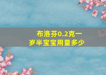 布洛芬0.2克一岁半宝宝用量多少