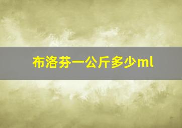 布洛芬一公斤多少ml