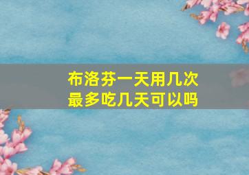 布洛芬一天用几次最多吃几天可以吗