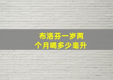 布洛芬一岁两个月喝多少毫升