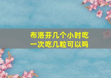 布洛芬几个小时吃一次吃几粒可以吗