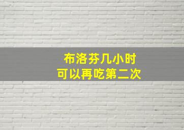 布洛芬几小时可以再吃第二次