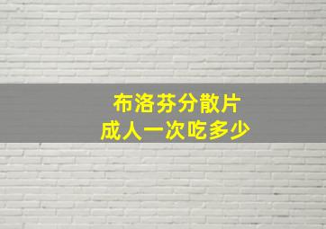 布洛芬分散片成人一次吃多少