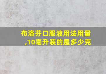 布洛芬口服液用法用量,10毫升装的是多少克