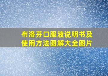 布洛芬口服液说明书及使用方法图解大全图片