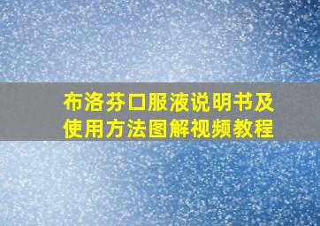 布洛芬口服液说明书及使用方法图解视频教程