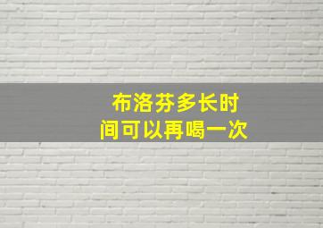 布洛芬多长时间可以再喝一次