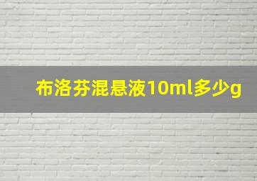 布洛芬混悬液10ml多少g