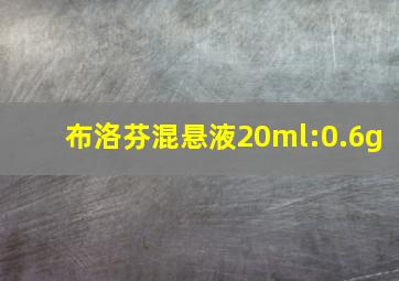 布洛芬混悬液20ml:0.6g