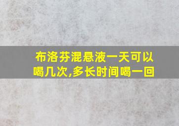 布洛芬混悬液一天可以喝几次,多长时间喝一回