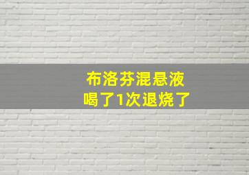 布洛芬混悬液喝了1次退烧了