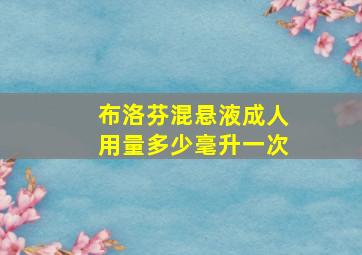 布洛芬混悬液成人用量多少毫升一次