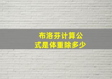 布洛芬计算公式是体重除多少