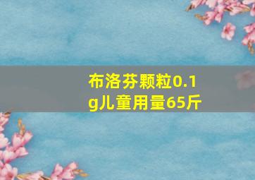 布洛芬颗粒0.1g儿童用量65斤