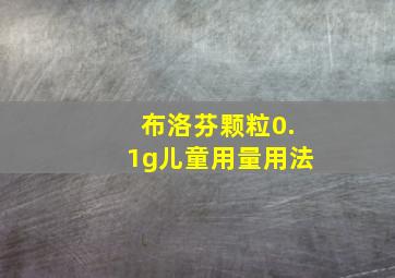 布洛芬颗粒0.1g儿童用量用法