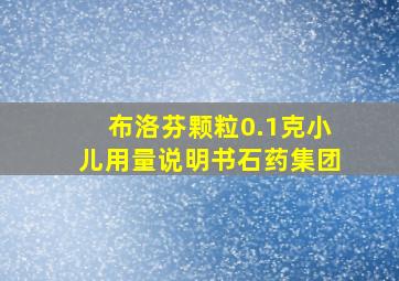 布洛芬颗粒0.1克小儿用量说明书石药集团