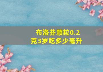 布洛芬颗粒0.2克3岁吃多少毫升