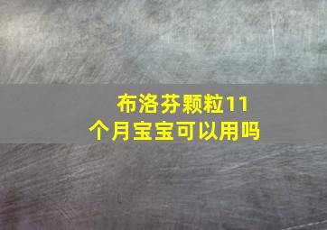 布洛芬颗粒11个月宝宝可以用吗