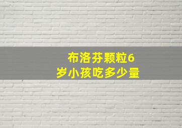 布洛芬颗粒6岁小孩吃多少量