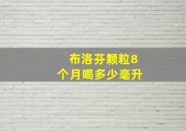 布洛芬颗粒8个月喝多少毫升