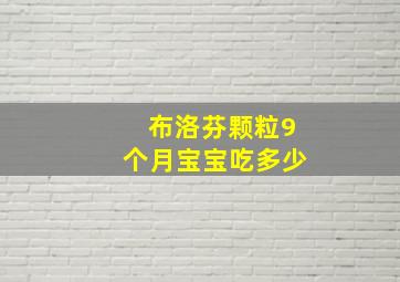 布洛芬颗粒9个月宝宝吃多少