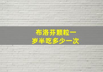 布洛芬颗粒一岁半吃多少一次