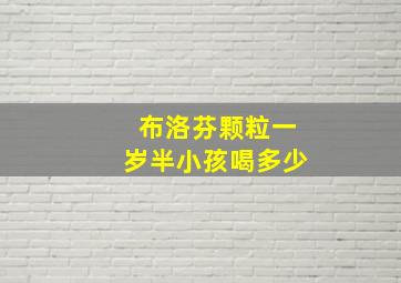 布洛芬颗粒一岁半小孩喝多少