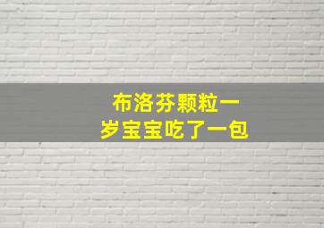 布洛芬颗粒一岁宝宝吃了一包