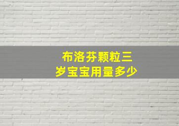 布洛芬颗粒三岁宝宝用量多少