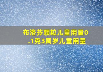 布洛芬颗粒儿童用量0.1克3周岁儿童用量