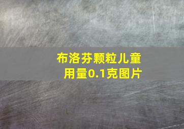 布洛芬颗粒儿童用量0.1克图片