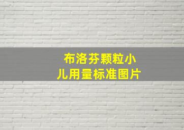 布洛芬颗粒小儿用量标准图片