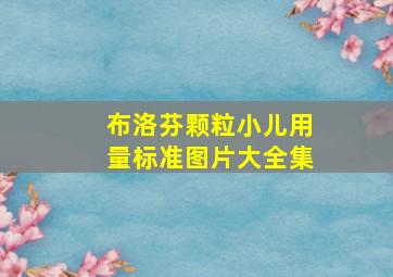 布洛芬颗粒小儿用量标准图片大全集