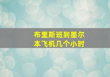 布里斯班到墨尔本飞机几个小时