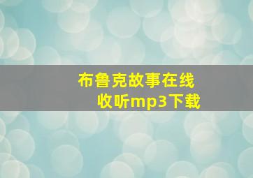 布鲁克故事在线收听mp3下载