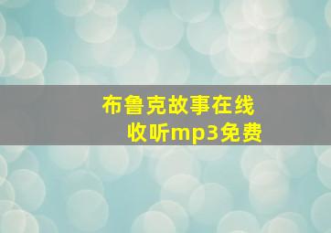 布鲁克故事在线收听mp3免费