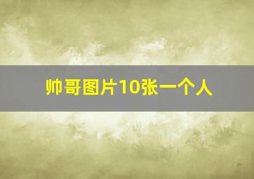 帅哥图片10张一个人