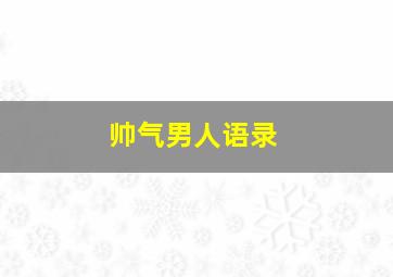 帅气男人语录