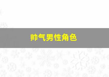 帅气男性角色